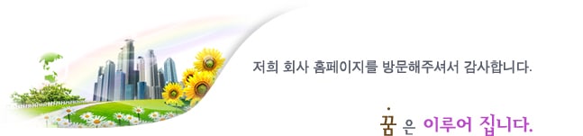 저희 회사 홈페이지를 방문해 주셔서 감사합니다